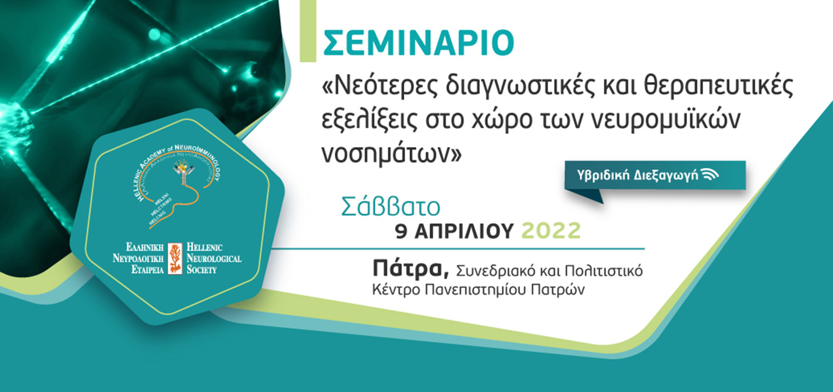 Σεμινάριο «Νεότερες διαγνωστικές και θεραπευτικές εξελίξεις στο χώρο των νευρομυϊκών νοσημάτων»
