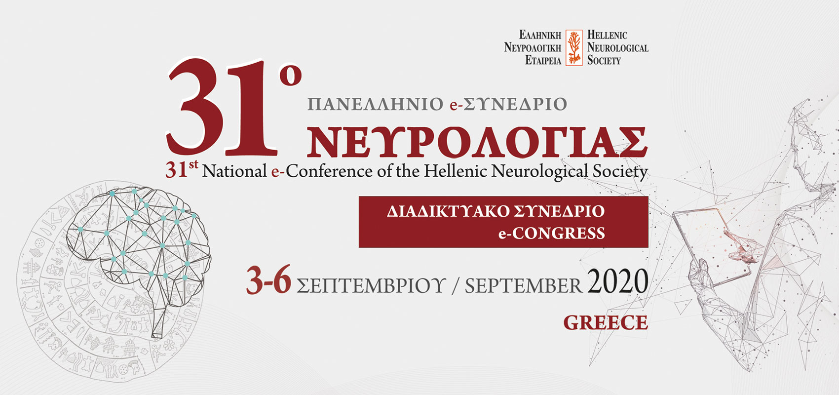 31ο Πανελλήνιο e-Συνέδριο Νευρολογίας