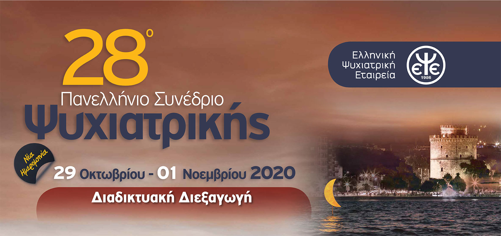 28ο Πανελλήνιο Συνέδριο Ψυχιατρικής