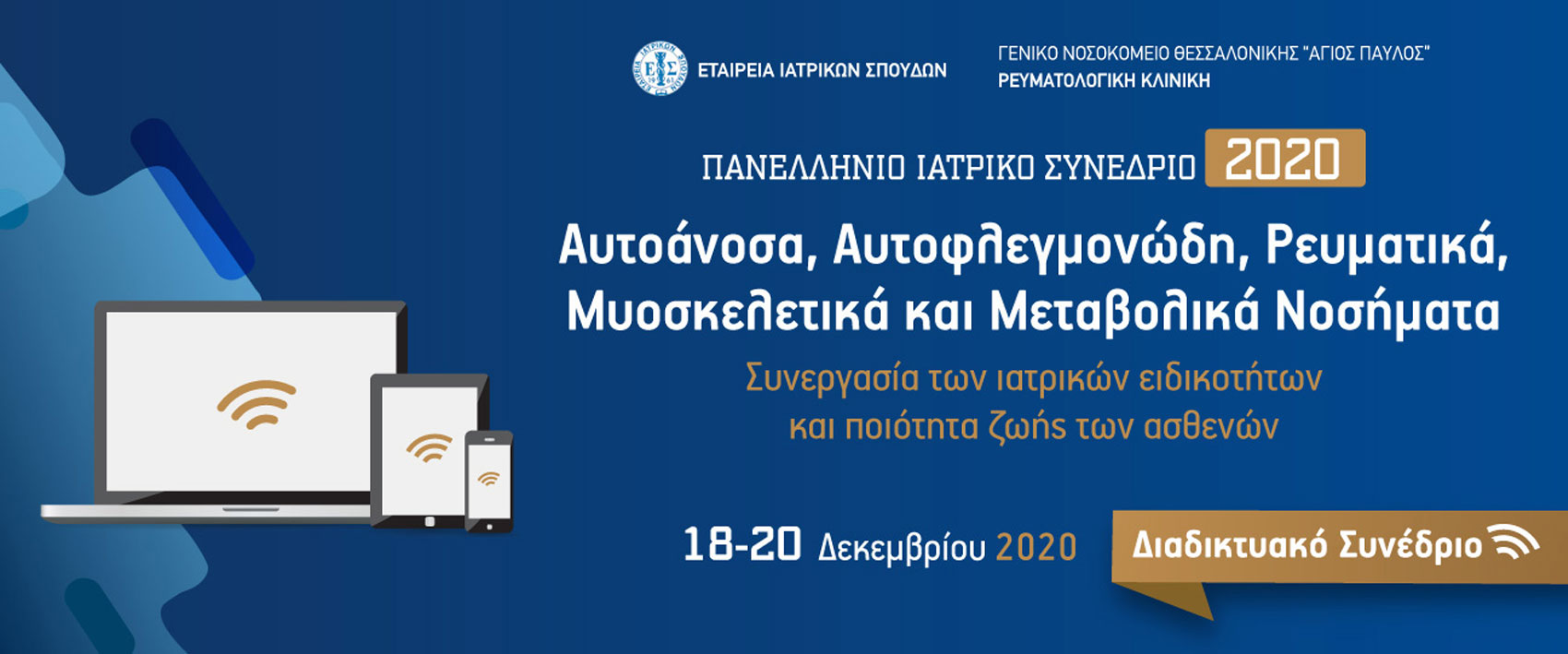  Πανελλήνιο Ιατρικό Συνέδριο 2020, Αυτοάνοσα, Αυτοφλεγμονώδη, Ρευματικά, Μυοσκελετικά και Μεταβολικά Νοσήματα