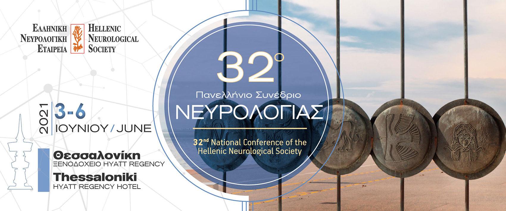 32ο Πανελλήνιο Συνέδριο Νευρολογίας