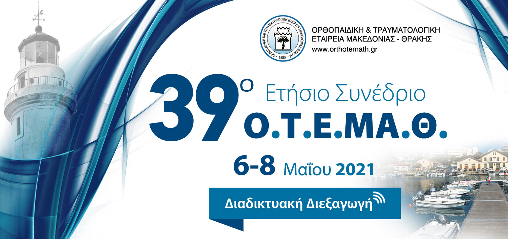 39ο Ετήσιο Συνέδριο Ο.Τ.Ε.ΜΑ.Θ.