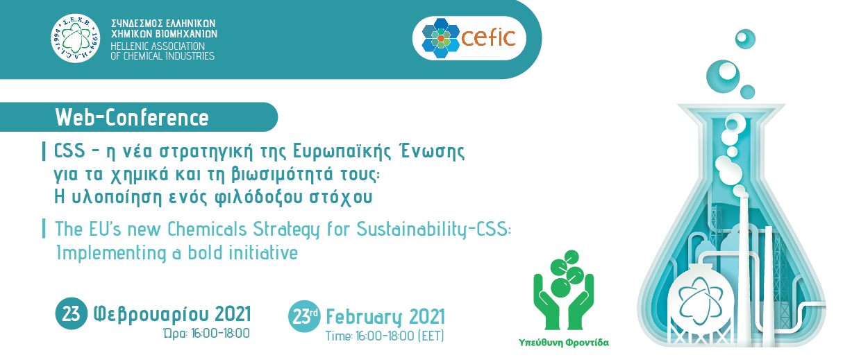 CSS - Η νέα στρατηγική της Ευρωπαϊκής Ένωσης για τα χημικά και τη βιωσιμότητά τους