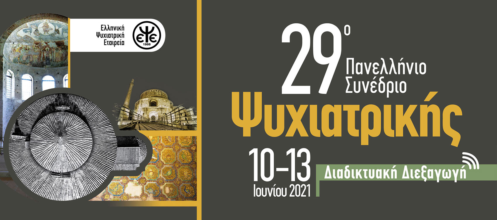 29ο Πανελλήνιο Συνέδριο Ψυχιατρικής