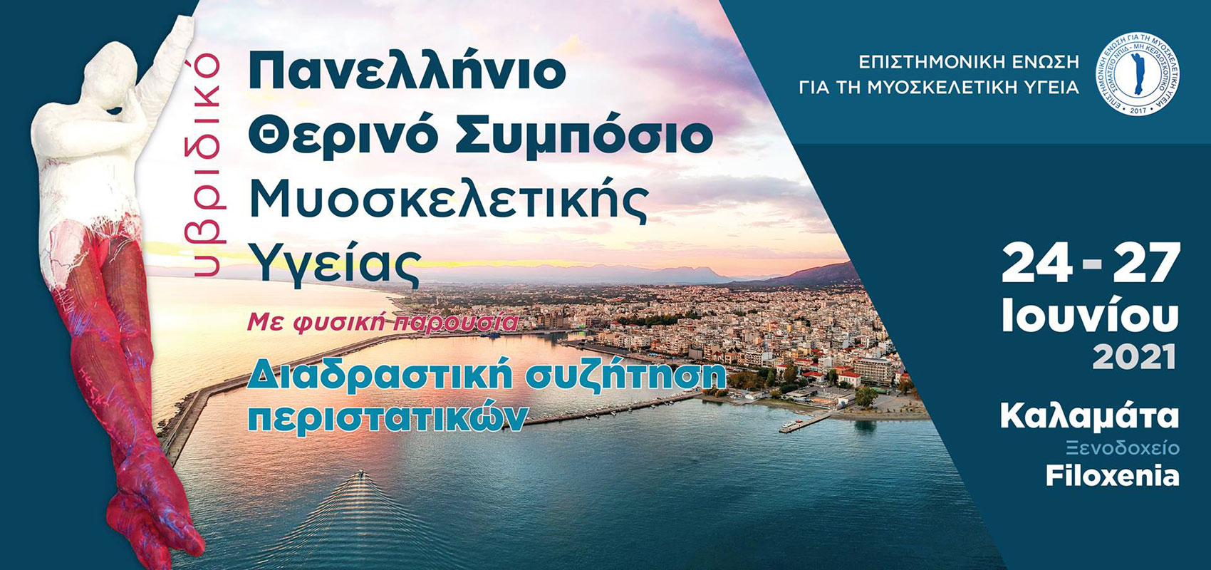 Πανελλήνιο Θερινό Συμπόσιο Μυοσκελετικής Υγείας Διαδραστική συζήτηση περιστατικών