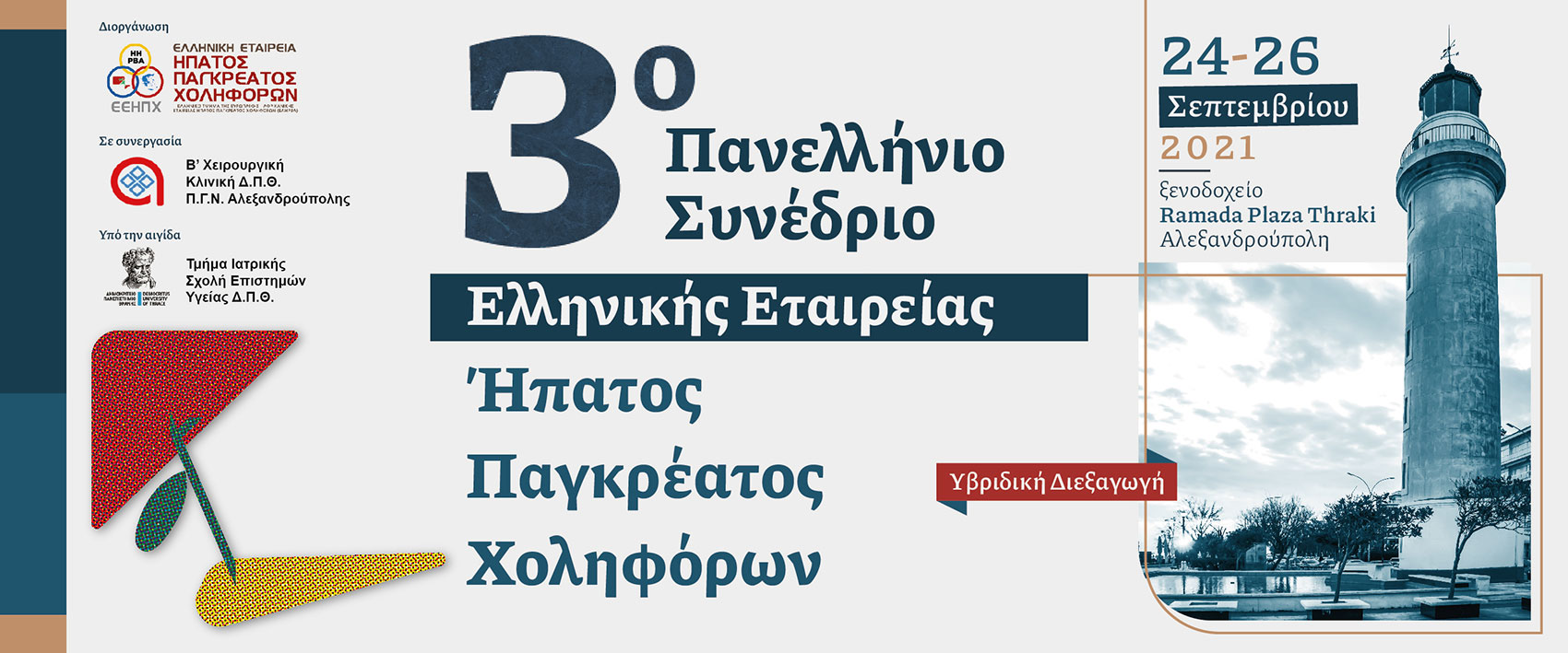 3ο Πανελλήνιο Συνέδριο Ελληνικής Εταιρείας Ήπατος Παγκρέατος Χοληφόρων