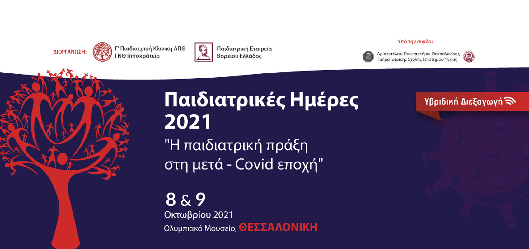 Παιδιατρικές Ημέρες 2021 - &quot;Η παιδιατρική πράξη στη μετά-Covid εποχή&quot;