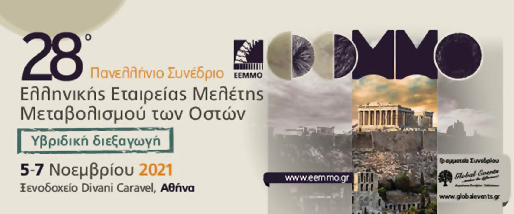 28ο Πανελλήνιο Συνέδριο Ελληνικής Εταιρείας Μελέτης Μεταβολισμού των Οστών