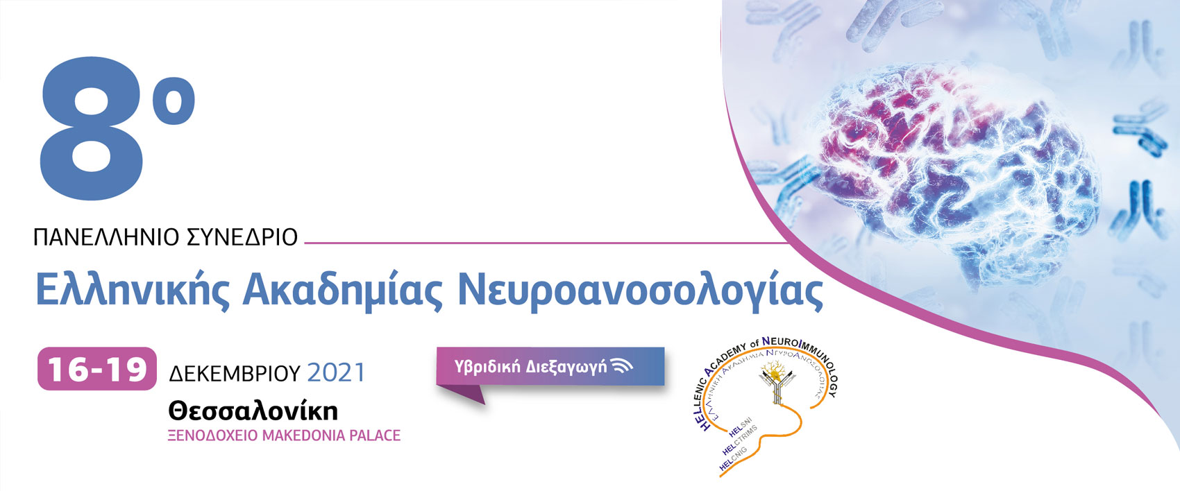 8ο Πανελλήνιο Συνέδριο Ελληνικής Ακαδημίας Νευροανοσολογίας