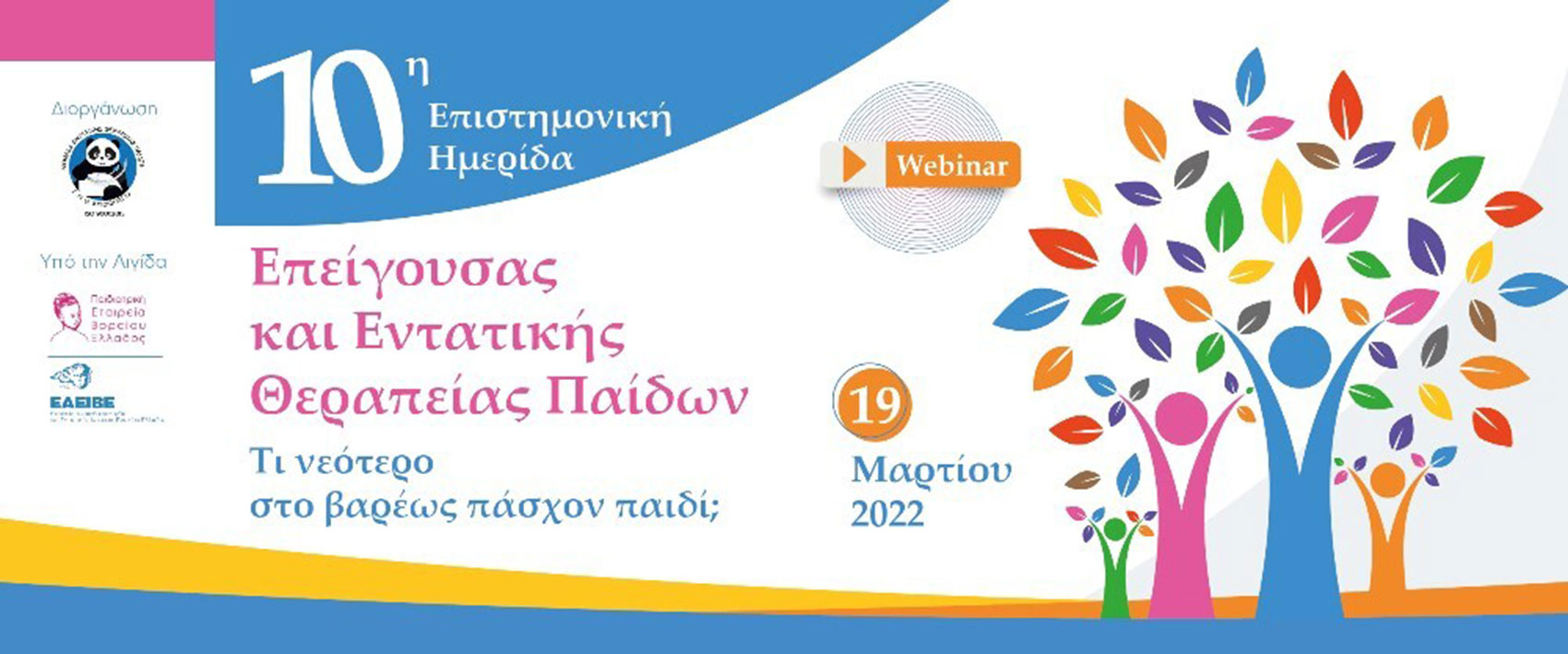 10η Επιστημονική Ημερίδα Επείγουσας και Εντατικής Θεραπείας Παίδων: “Τι νεότερο στο βαρέως πάσχον παιδί;”