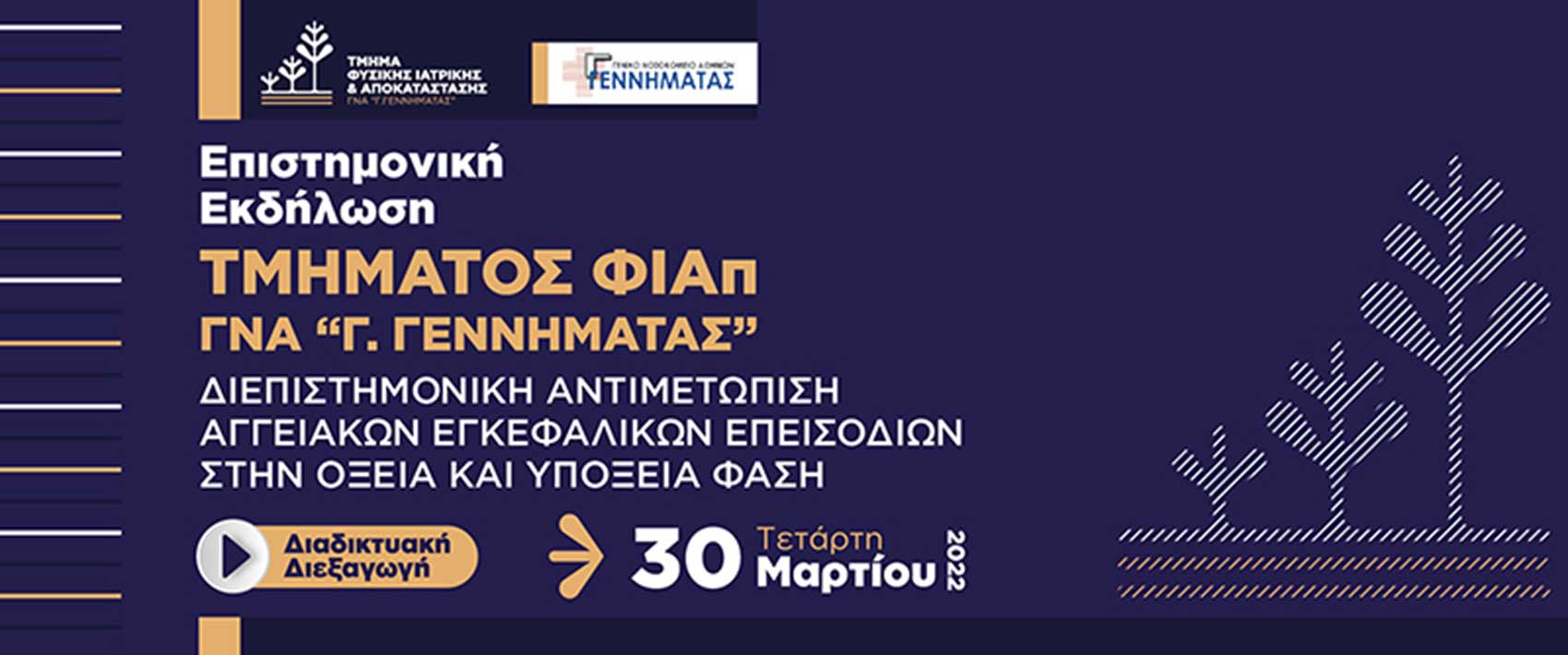 Διεπιστημονική Αντιμετώπιση Αγγειακών Εγκεφαλικών Επεισοδίων στην οξεία και υποξεία φάση