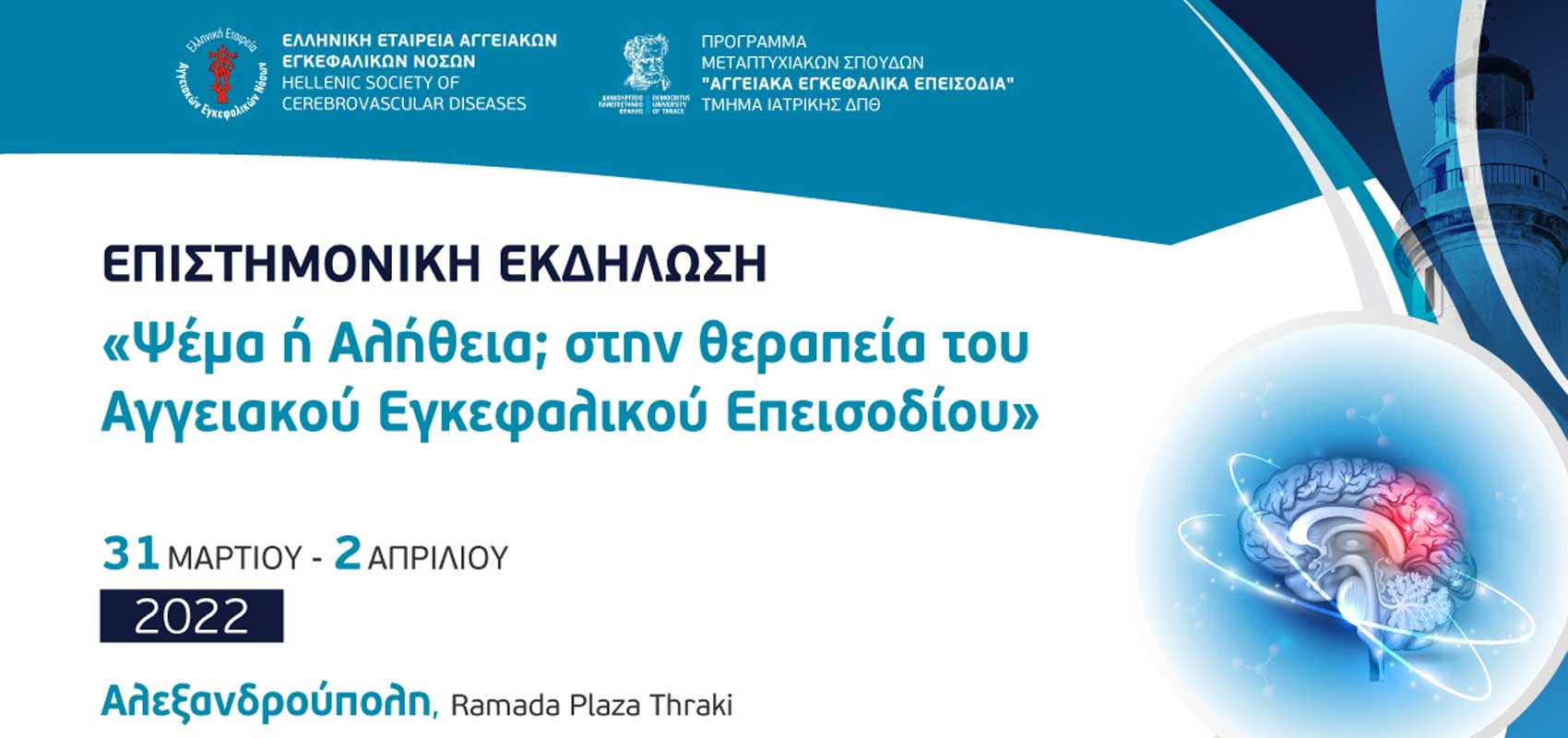 Επιστημονική Εκδήλωση &quot;Ψέμα ή Αλήθεια στην θεραπεία του Αγγειακού Εγκεφαλικού Επεισοδίου&quot;