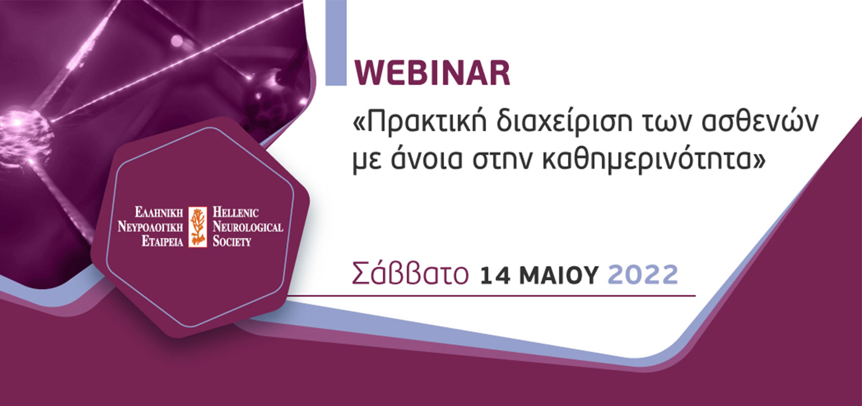 Webinar «Πρακτική διαχείριση των ασθενών με άνοια στην καθημερινότητα»