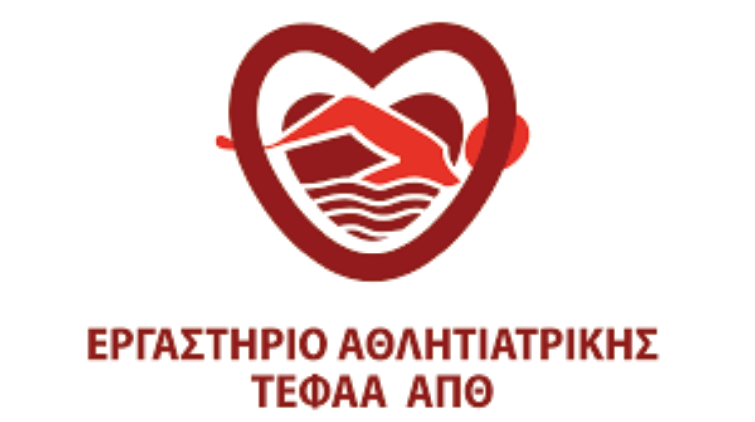 Εργαστήριο Αθλητιατρικής ΤΕΦΑΑ ΑΠΘ